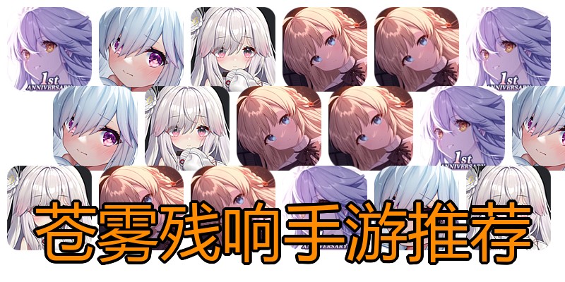 苍雾残响手游推荐