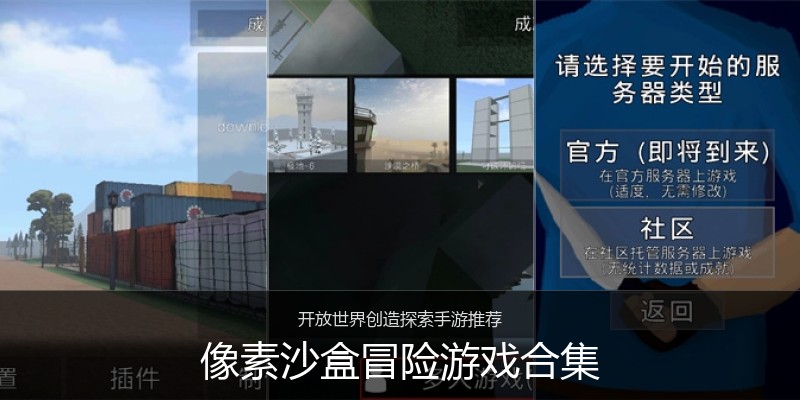 像素沙盒冒险游戏合集