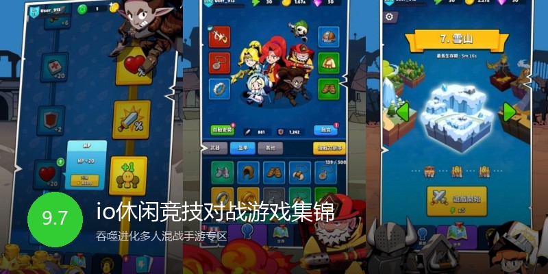 io休闲竞技对战游戏集锦