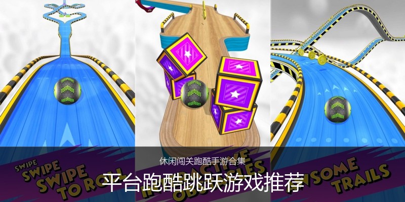 平台跑酷跳跃游戏推荐