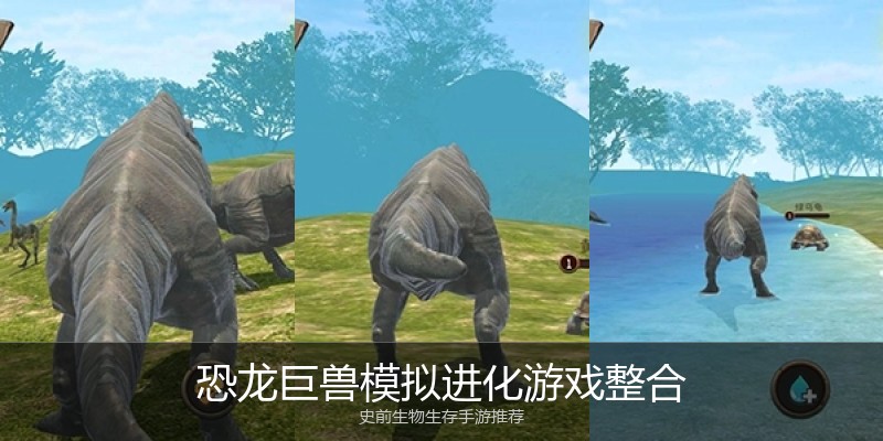 恐龙巨兽模拟进化游戏整合