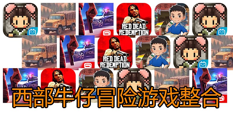 西部牛仔冒险游戏整合