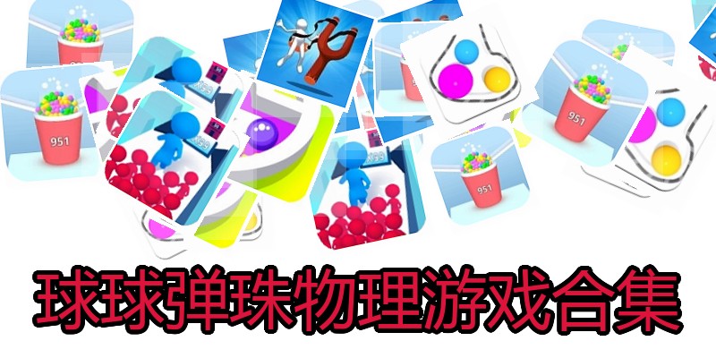 球球弹珠物理游戏合集