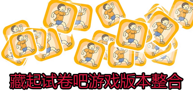 藏起试卷吧游戏版本整合