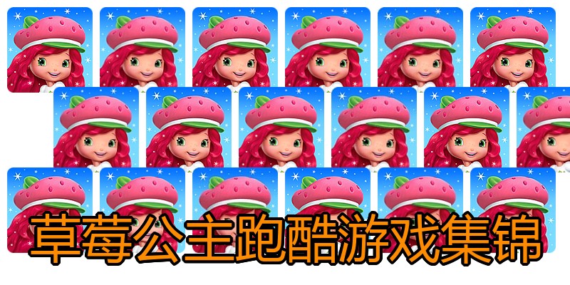草莓公主跑酷游戏集锦