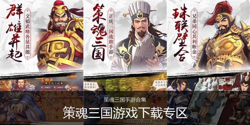 策魂三国游戏下载专区