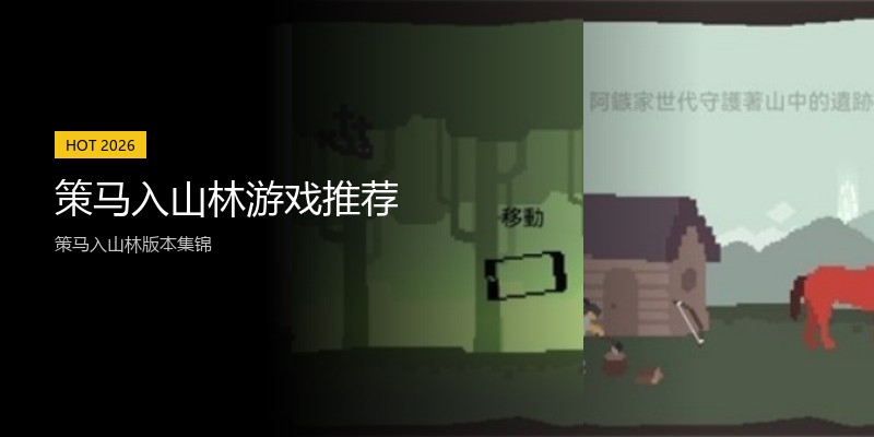 策马入山林游戏推荐