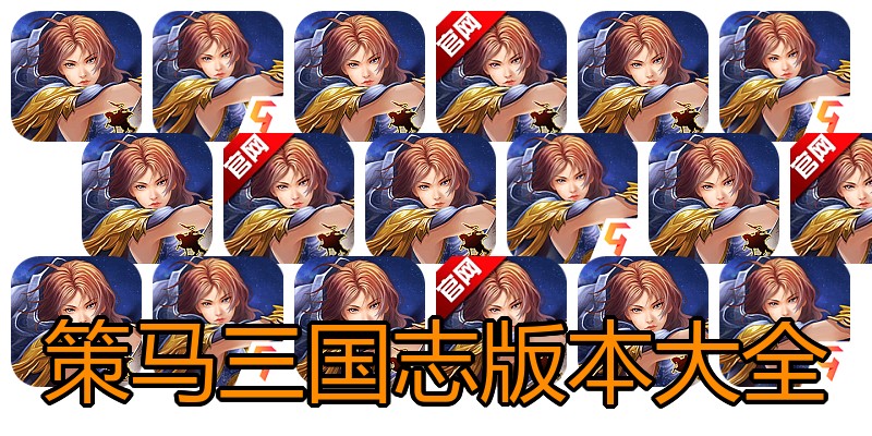 策马三国志版本大全