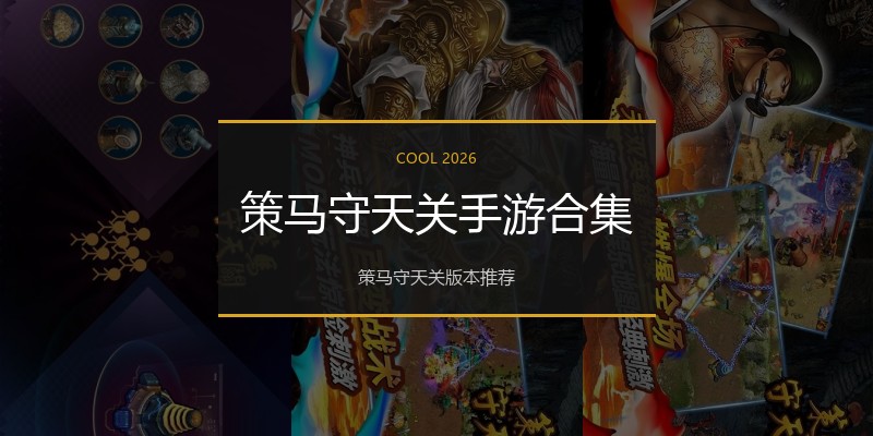 策马守天关手游合集