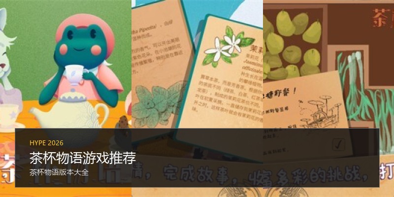 茶杯物语游戏推荐