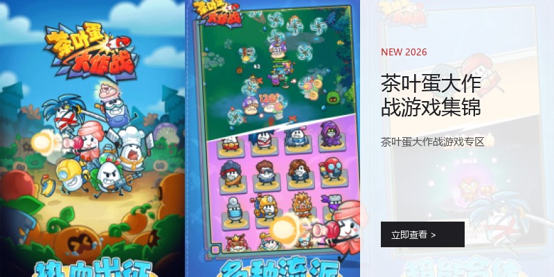 茶叶蛋大作战游戏集锦