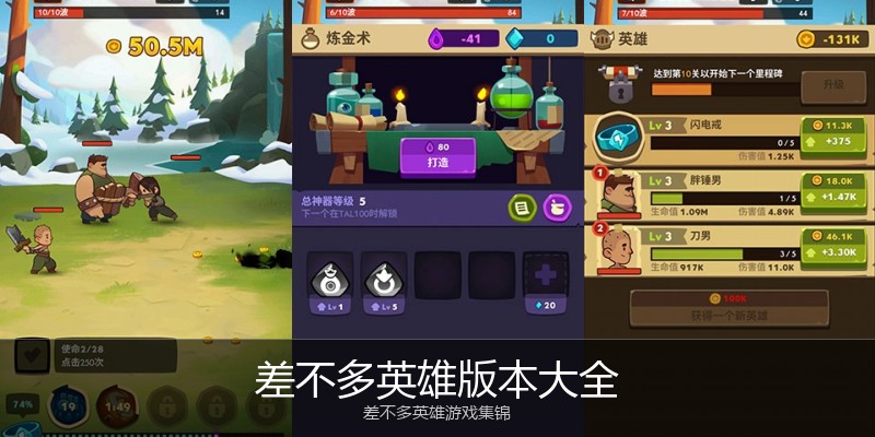 差不多英雄版本大全