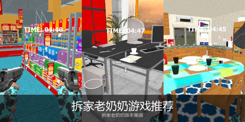 拆家老奶奶游戏推荐