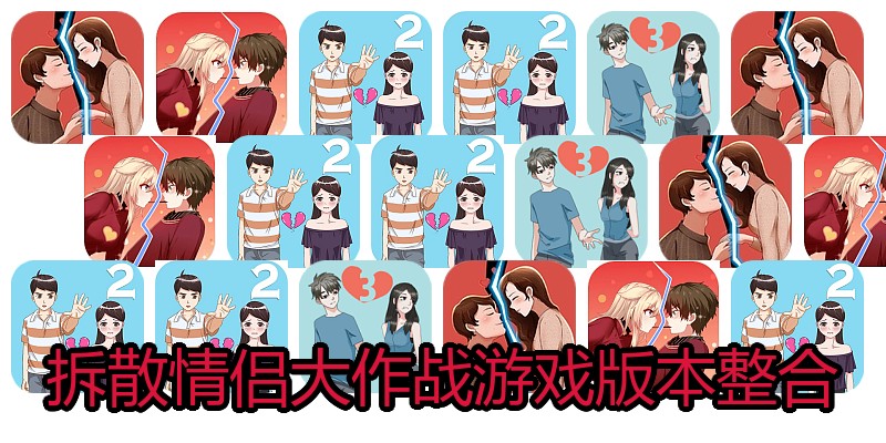 拆散情侣大作战游戏版本整合