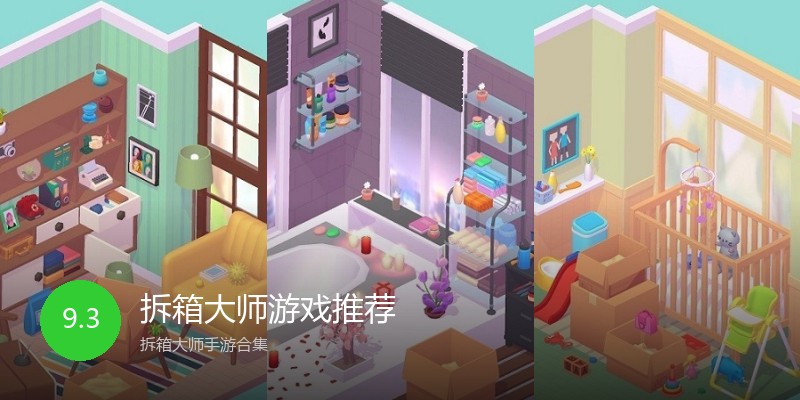 拆箱大师游戏推荐