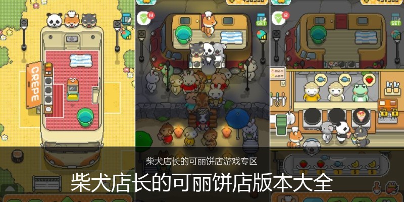 柴犬店长的可丽饼店版本大全