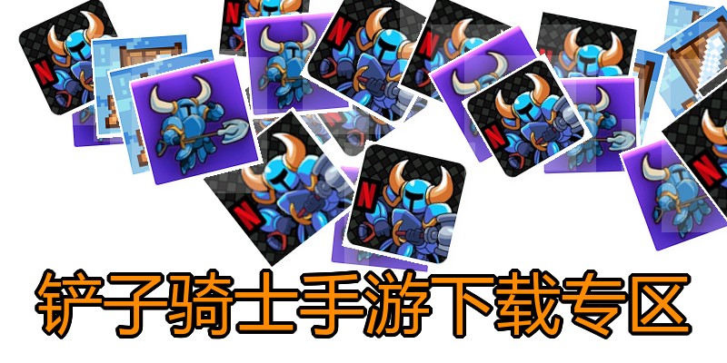 铲子骑士手游下载专区
