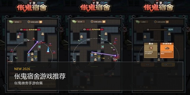 伥鬼宿舍游戏推荐