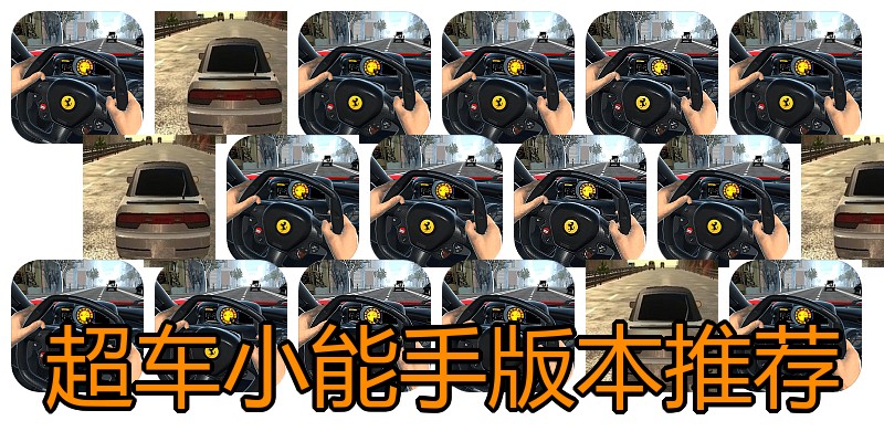 超车小能手版本推荐
