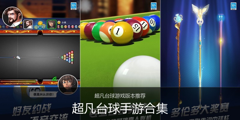 超凡台球手游合集