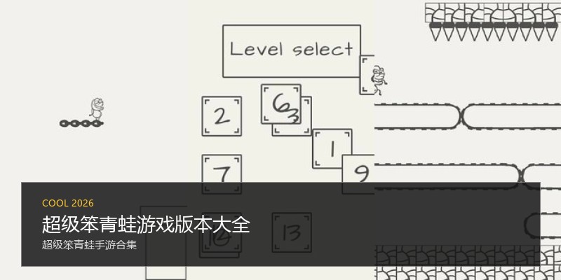 超级笨青蛙游戏版本大全