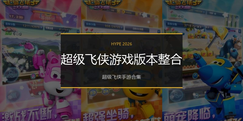 超级飞侠游戏版本整合