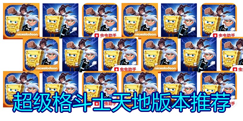 超级格斗士天地版本推荐