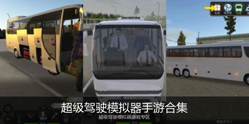 超级驾驶模拟器手游合集