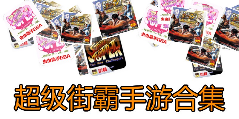 超级街霸手游合集