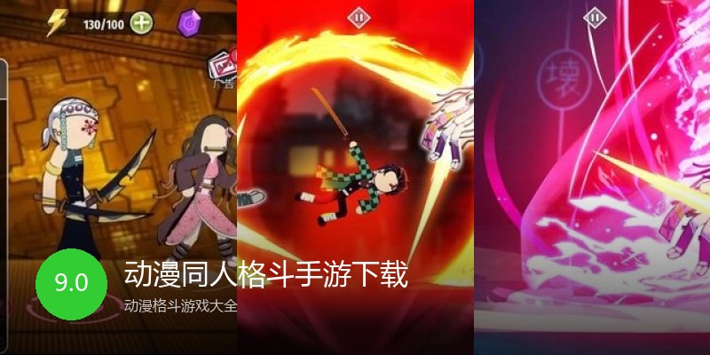 动漫同人格斗手游下载