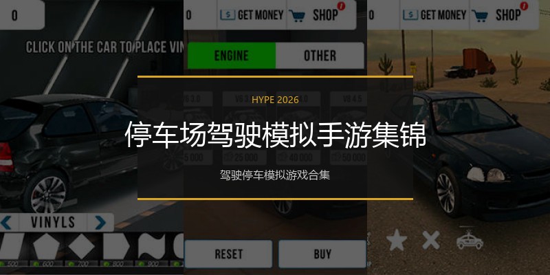 停车场驾驶模拟手游集锦