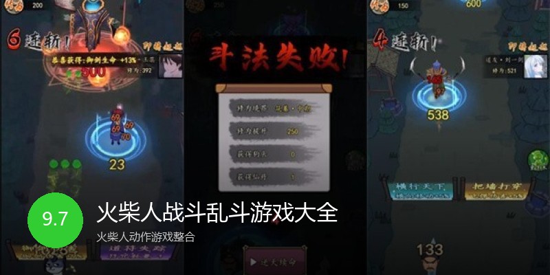 火柴人战斗乱斗游戏大全