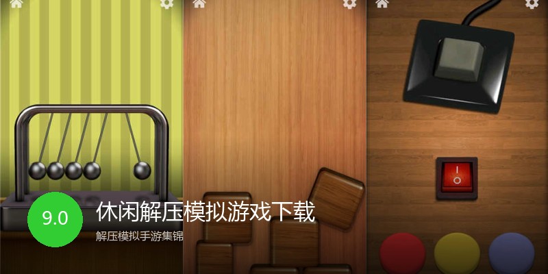 休闲解压模拟游戏下载