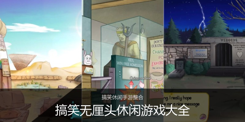 搞笑无厘头休闲游戏大全