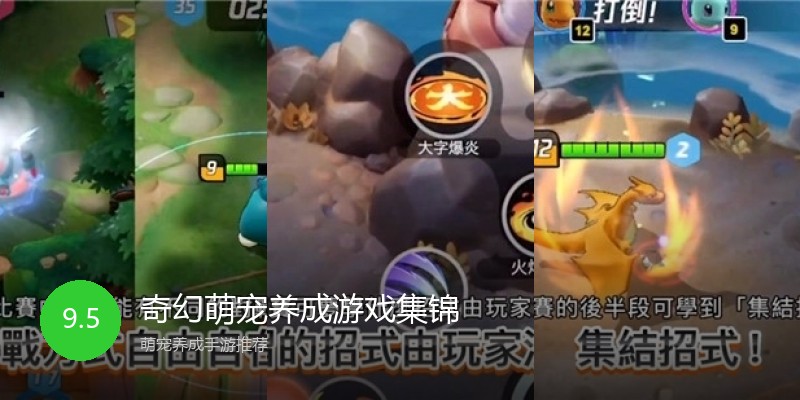 奇幻萌宠养成游戏集锦