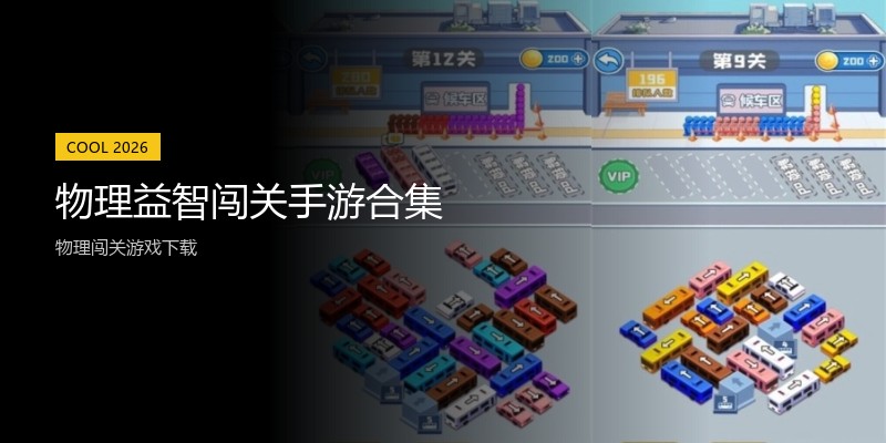物理益智闯关手游合集