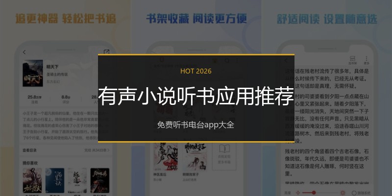 有声小说听书应用推荐