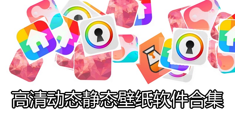 高清动态静态壁纸软件合集