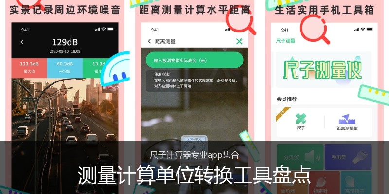 测量计算单位转换工具盘点