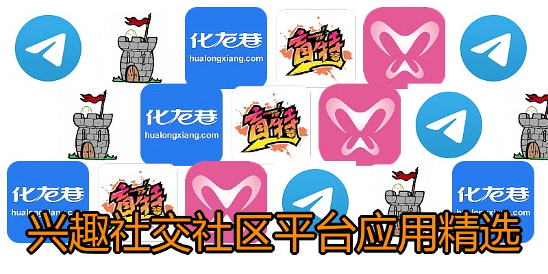 兴趣社交社区平台应用精选