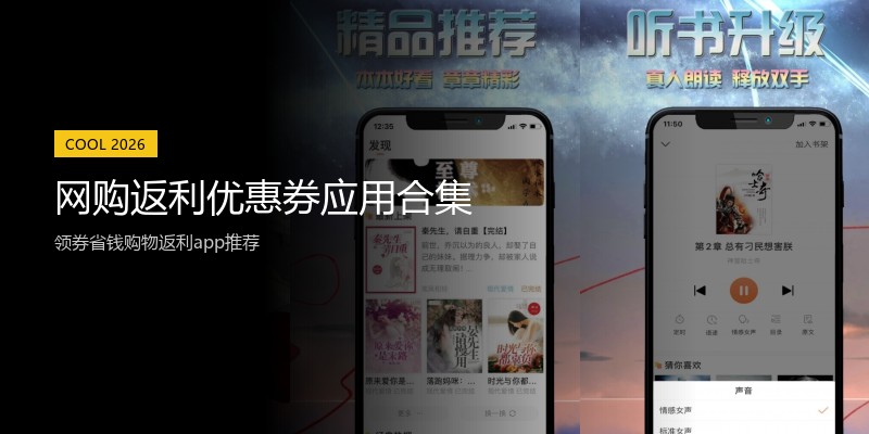 网购返利优惠券应用合集