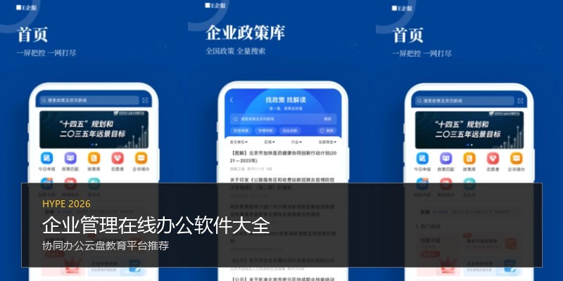 企业管理在线办公软件大全