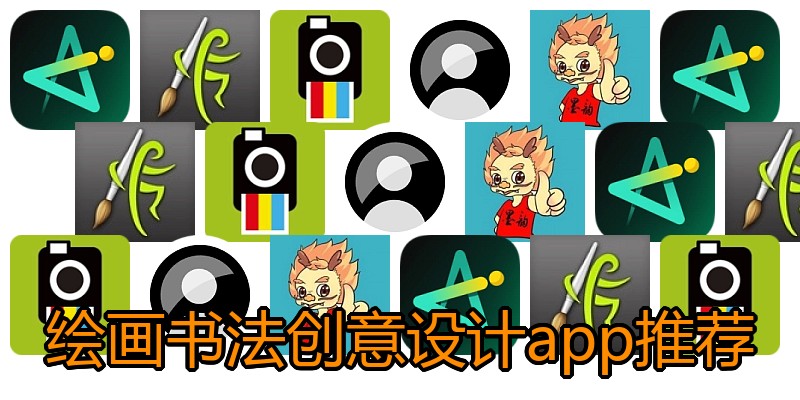 绘画书法创意设计app推荐