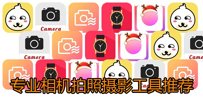 专业相机拍照摄影工具推荐