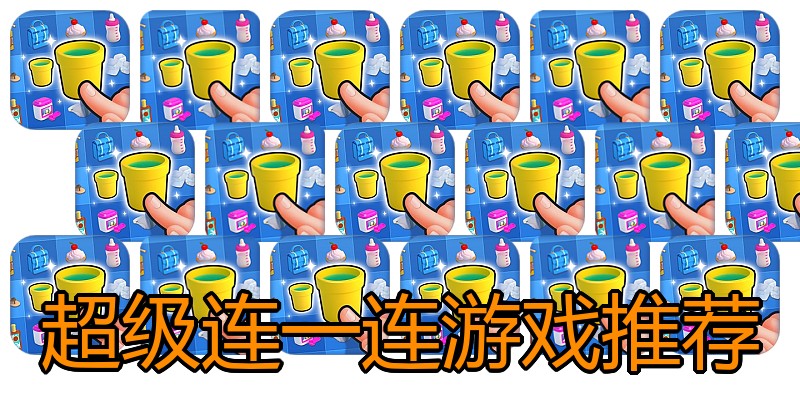 超级连一连游戏推荐