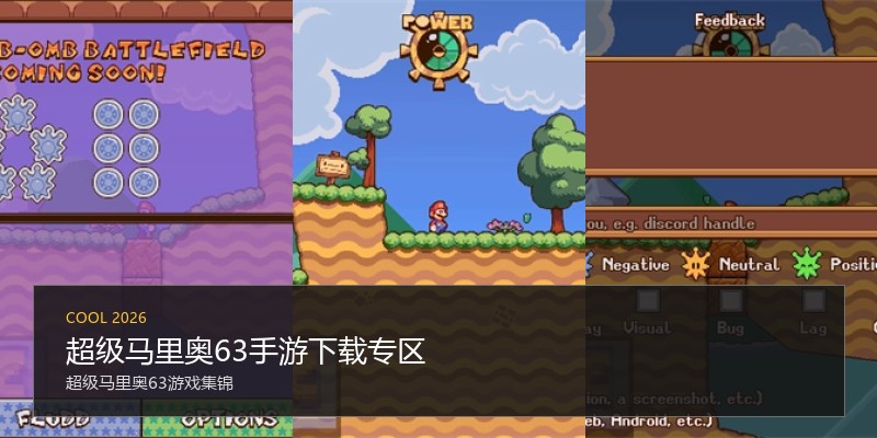 超级马里奥63手游下载专区