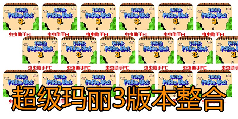 超级玛丽3版本整合