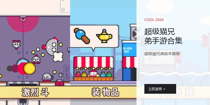 超级猫兄弟手游合集