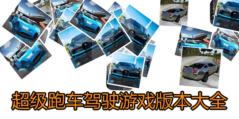 超级跑车驾驶游戏版本大全