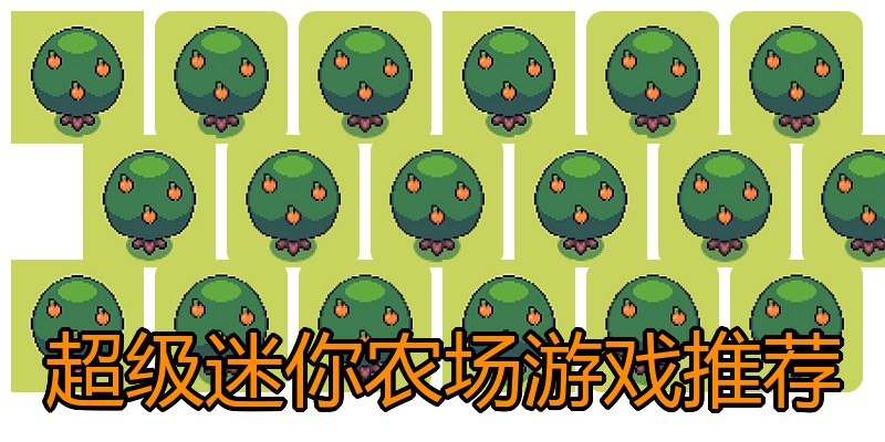 超级迷你农场游戏推荐